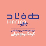 دپارتمان تخصصی روانشناسی کودک و نوجوان هفتاد