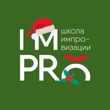 I’MPRO | Школа импровизации