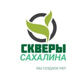 Скверы Сахалина