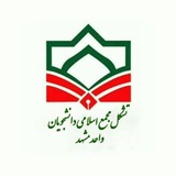 مجمع اسلامی دانشجویان دانشکده حقوق و علوم سیاسی