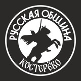 Русская Община( Костерево)