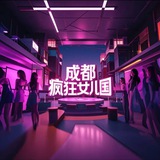 成都·疯狂女儿国 🔞（修车）