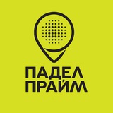 Падел Прайм Красноярск