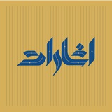 اشارات