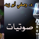 قناة الصوتيات - د. وصفي أبو زيد