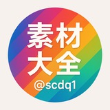 素材大全
