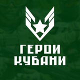 Герои Кубани
