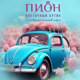 ПИОН | цветочный бутик 🌺