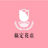 稿定花店