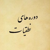 دوره‌های نطقیات
