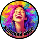 Женский Юмор
