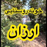 خونه باغ