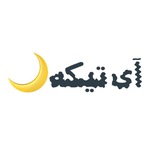 |آنلاین شاپ|🌙آی تیکه شاپ🛍️|لباس زنانه|خرید لباس|پوشاک زنانه|