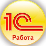 1С Работа