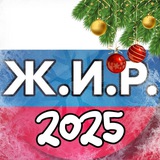 Ж.И.Р.