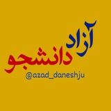 🛑🛑آزاد دانشجو🛑🛑