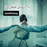 🦋رویای خیص🦋