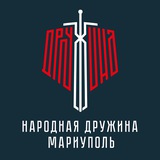 Народная Дружина | Мариуполь