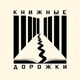Книжные дорожки/Букхоппинг