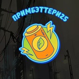 ПримБэттери25 🔋