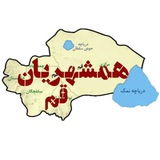 همشهریان قم