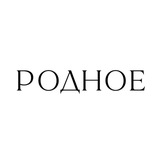 РОДНОЕ