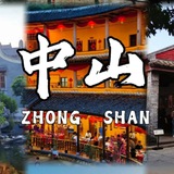 中山无忧宫
