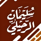 فوائد الشيخ سليمان الرحيلي حفظه الله