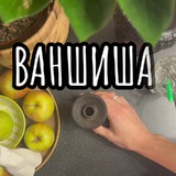 ВАНШИША