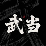 武当代发-福利-报账群