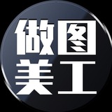 美工【设 计】P图