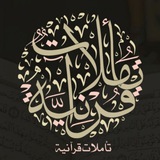 تأملات قرآنية