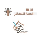 المسار الانتقائي - معهد مرتقى