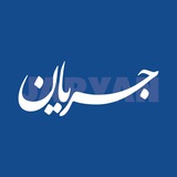 جریان