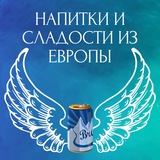 Сладости из Европы