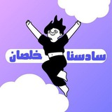 سادسنا خلصان