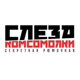 Слеза Комсомолки