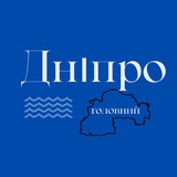 Дніпро Головний 🇺🇦