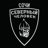 Сочи. Северный человек