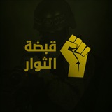 قبضة الثوار ✊🏻