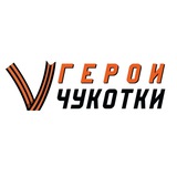 Герои Чукотки