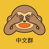 Wise Monkey 中文群
