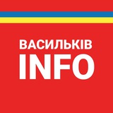 Васильків ІНФО