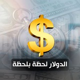 الدولار لحظة ب لحظة
