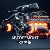 Авторемонт Керчь