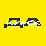 Да, Курск! | Афиша Курска