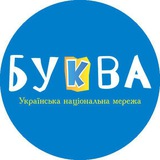 БУКВА