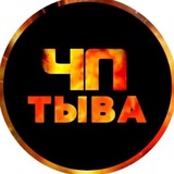 СЕЙЧАС В ТЫВЕ