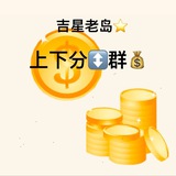 吉星老岛-上下分群