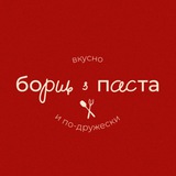 борщ & паста
